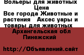 Вольеры для животных           › Цена ­ 17 500 - Все города Животные и растения » Аксесcуары и товары для животных   . Архангельская обл.,Пинежский 